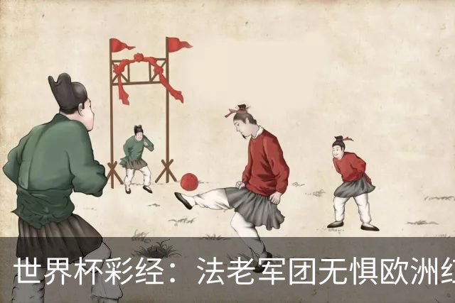 世界杯彩经：法老军团无惧欧洲红魔