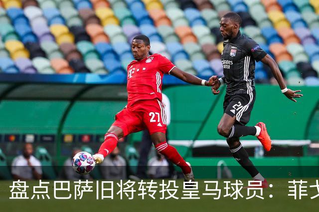 盘点巴萨旧将转投皇马球员：菲戈、萨维奥拉在列，库库雷利亚最新